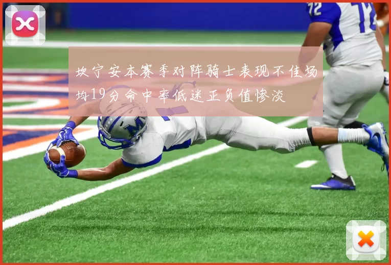 坎宁安本赛季对阵骑士表现不佳场均19分命中率低迷正负值惨淡