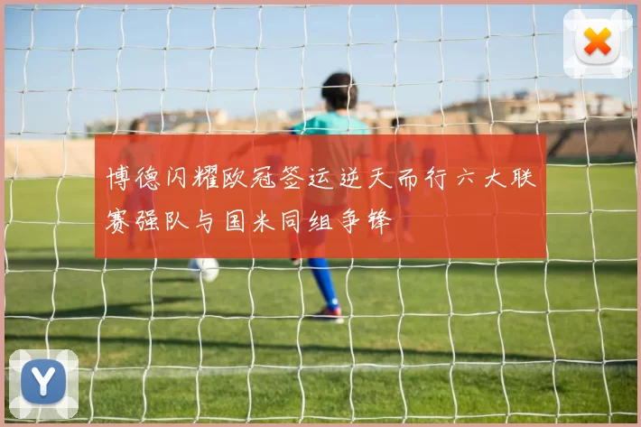 博德闪耀欧冠签运逆天而行六大联赛强队与国米同组争锋