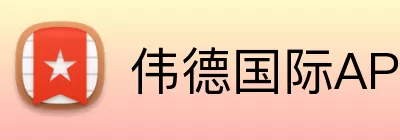 伟德国际APP logo